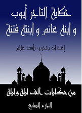 The Story Of The Merchant Ayoub - His Son Ghanem - And His Daughter Fitna