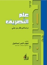علم التصريف