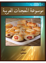موسوعة المعجنات العربية