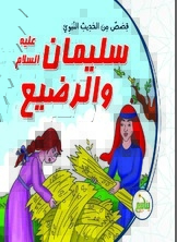 سليمان عليه السلام والرضيع