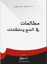 Readings On Hajj And Aspirations
