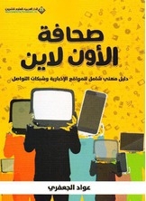 صحافة الأون لاين