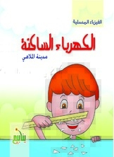الكهرباء الساكنة