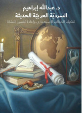 The Modern Arab Narrative: Deconstructing Colonial Discourse And Reinterpreting Genesis