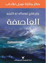 العاصفة