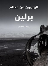 الهاربون من حطام برلين