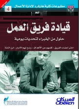 قيادة فريق العمل