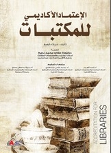 Academic Accreditation In Libraries