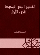 تفسير البحر المحيط - الجزء الأول