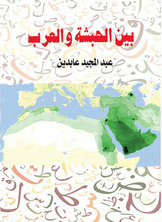 Between Abyssinia And Arabs