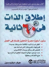 إطلاق الذات في 60 ثانية