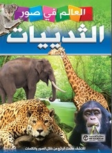 العالم في صور - الثدييات