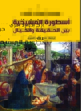 أسطورة المسيحية بين الحقيقة والخيال