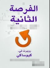 الفرصة الثانية