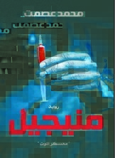 منيجيل