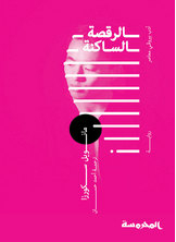 الرقصة الساكنة