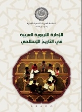 الإدارة التربوية العربية في التاريخ الإسلامي