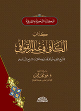 الكافى في علم القوافى