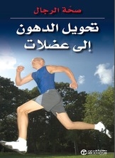 تحويل الدهون إلى عضلات
