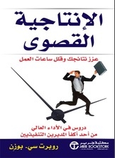 الإنتاجية القصوى