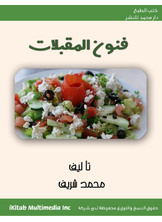 فنون المقبلات