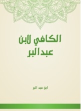 Al-kafi By Ibn Abd Al-barr