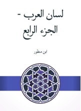 لسان العرب - الجزء الرابع