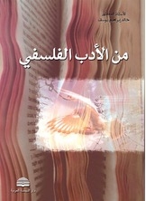 من الأدب الفلسفي