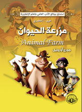 مزرعة الحيوان (عربي - إنجليزي)