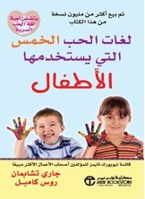 لغات الحب الخمس التي يستخدمها الأطفال