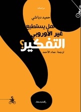 هل يستطيع غير الأوربيين التفكير؟