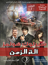 Sherlock Holmes - The Time Machine - Part 1