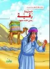 Girls Around The Messenger - Lady Ruqayya