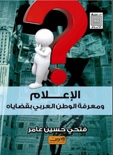 The Media And The Arab World's Knowledge Of Its Issues
