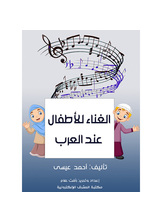 الغناء للأطفال عند العرب