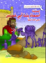 Girls Around The Messenger - Asma Bint Abi Umays