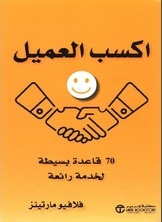 اكسب العميل