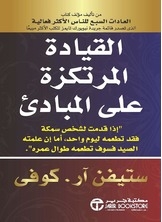 القيادة المرتكزة على المبادئ