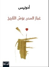غبارُ المدن بؤسُ التّاريخ