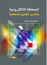 الصحافة الالكترونية وتحرير الفنون الصحفية