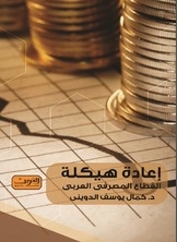 اعادة هيكلة القطاع المصرفي العربي