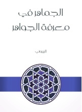الجماهر في معرفة الجواهر
