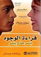 قراءة الوجوه بسرعة ويسر