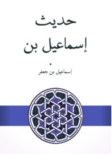 Hadith Of Ismail Bin Jaafar