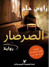 الصرصار