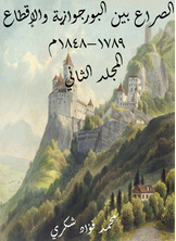 الصراع بين البورجوازية والإقطاع 1789–1848م (المجلد الثاني)
