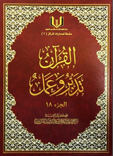 The Qur’an Managed And Worked The Eighteenth Part