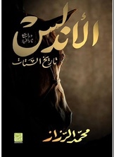 الأندلس.. تاريخ الشتات