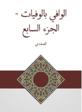 الوافي بالوفيات - الجزء السابع