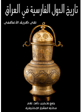 تاريخ الدول الفارسية في العراق